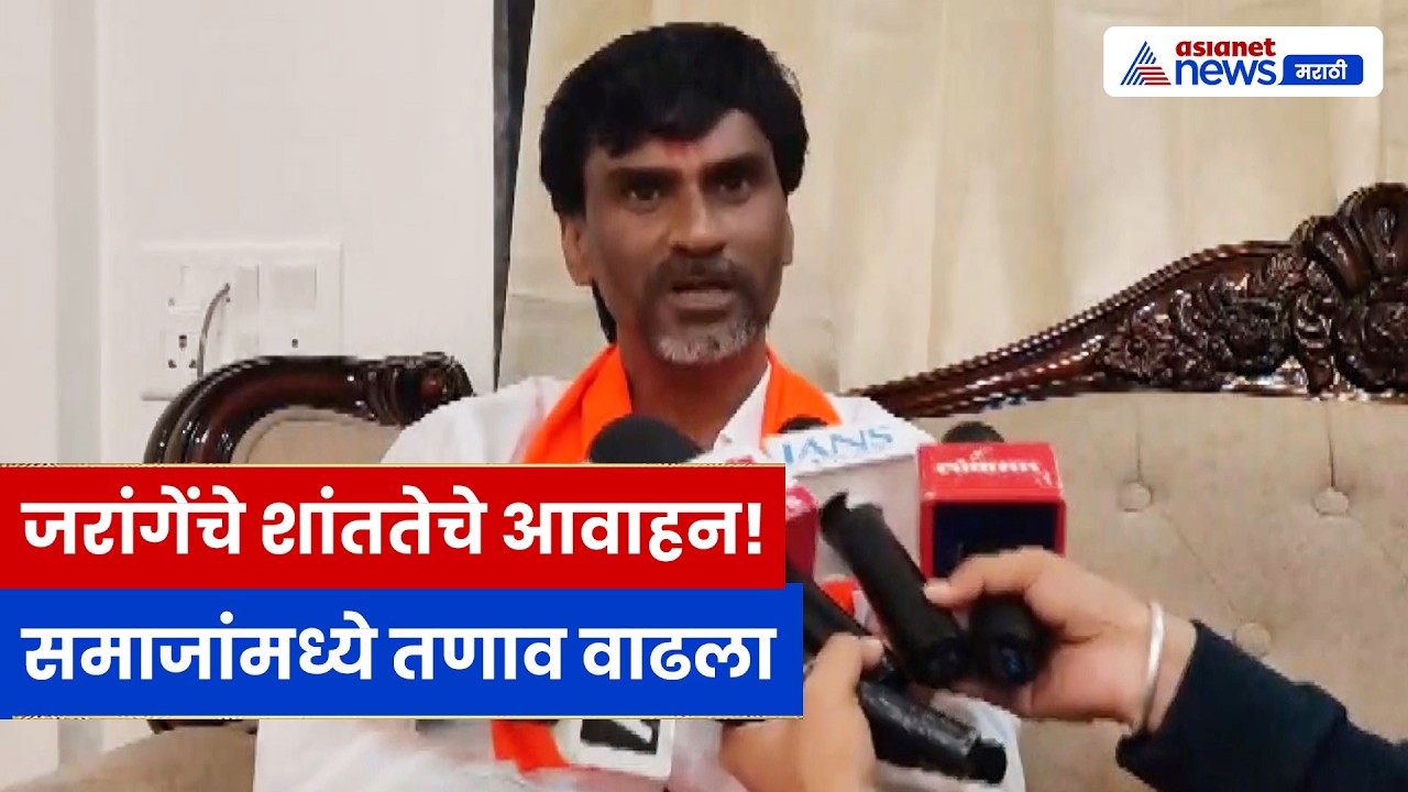 मनोज जरांगे यांचे आवाहन; सोलापूर तणावावर शांतता राखण्याची विनंती