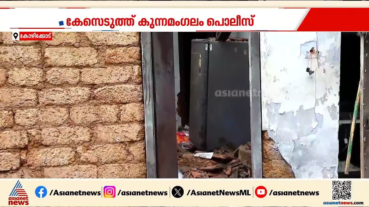 'അനധികൃതമായി പടക്കം നിര്‍മാണം'; കുന്ദമംഗലത്തെ സ്ഫോടനത്തില്‍ ഒരാള്‍ കസ്റ്റഡിയില്‍ | Kozhikode