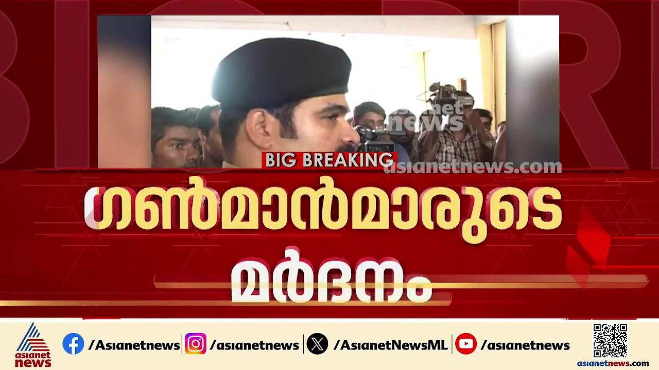 ഗണ്‍മാന്‍മാരുടെ മര്‍ദനത്തില്‍ കേസ് ഡയറി തിരുത്തിച്ചു; എസ്‌ഐടിക്ക് നിര്‍ണായക മൊഴി ലഭിച്ചു