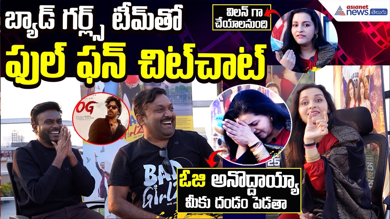 Bad Girlz Team Fun Chit-Chat | Anup Rubens | Renu Desai | Phani Pradeep | Asianet News Telugu