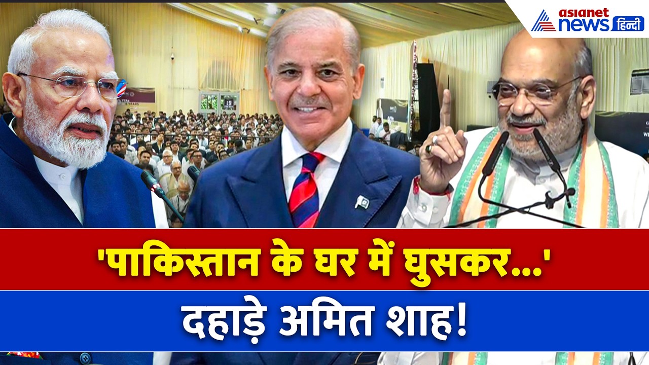 'पाकिस्तान के घर में घुसकर...' आतंकवाद के खिलाफ जीरो टॉलरेंस पर दहाड़े अमित शाह!