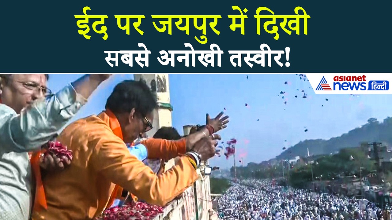 Eid 2026 पर दिल जीत लेगा जयपुर का यह नजारा!