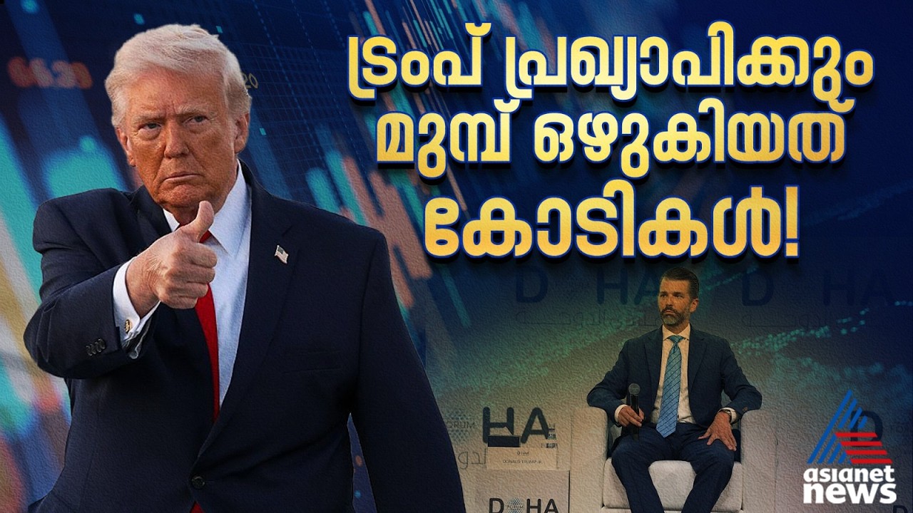 ട്രംപിന്റെ പ്രഖ്യാപനങ്ങള്‍ക്ക് മുമ്പ് ഒഴുകുന്നത് കോടികൾ! ആരാണ് ആ 'ഇന്‍സൈഡര്‍'? റിപ്പോര്‍ട്ടുമായി BBC