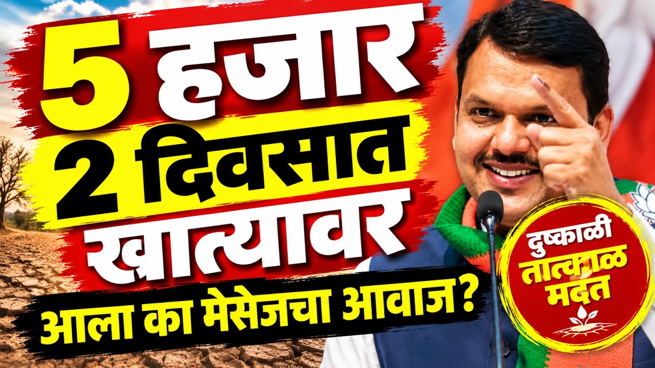 5 हजार मदत 2 दिवसात खात्यावर | मुख्यमंत्री देवेंद्र फडणवीस | Devendra Fadanvis on 5 Thousand Ruppes