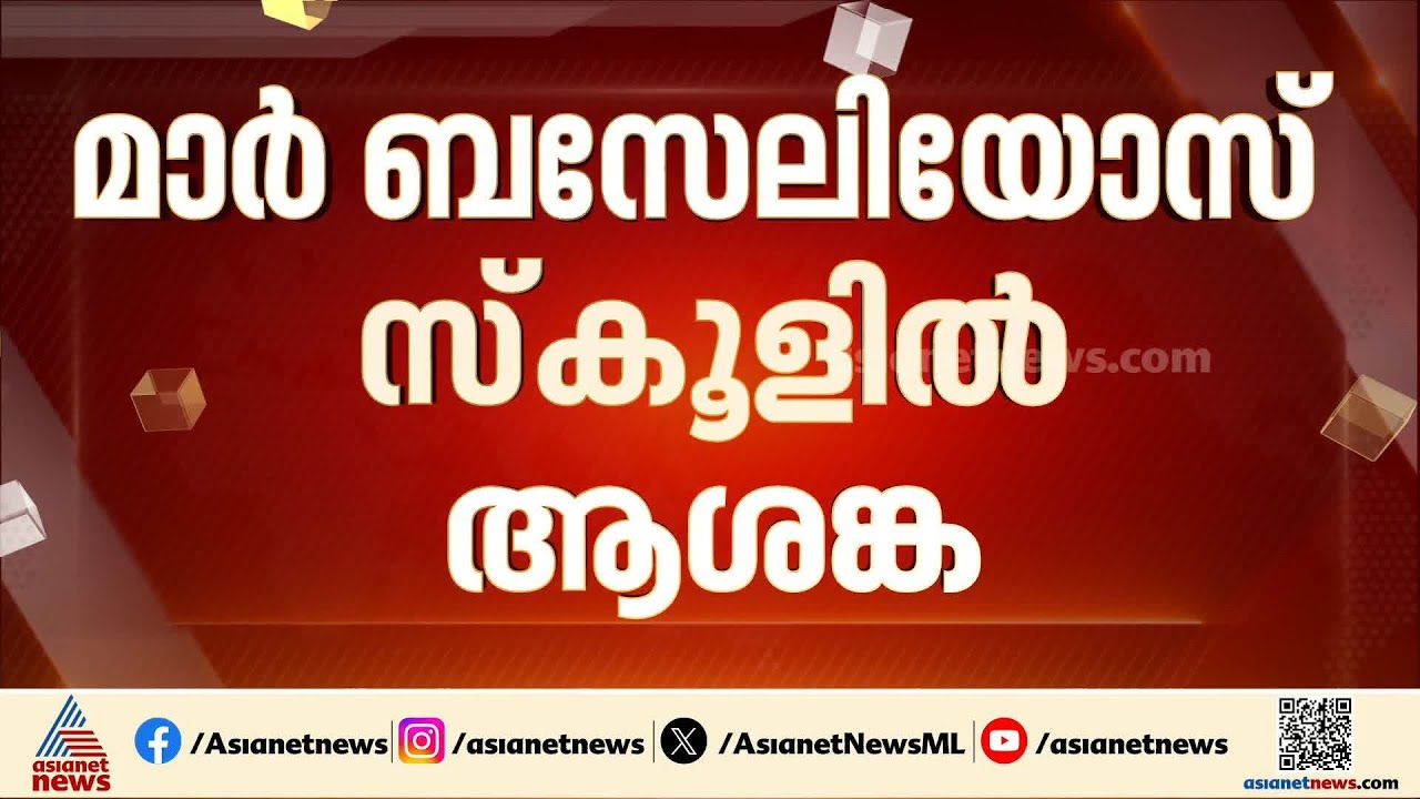 ഭക്ഷ്യവിഷബാധ? വയനാട് മാർ ബസേലിയോസ്  സ്കൂളിലെ ഇരുപതോളം വിദ്യാർത്ഥികൾ ആശുപത്രിയിൽ