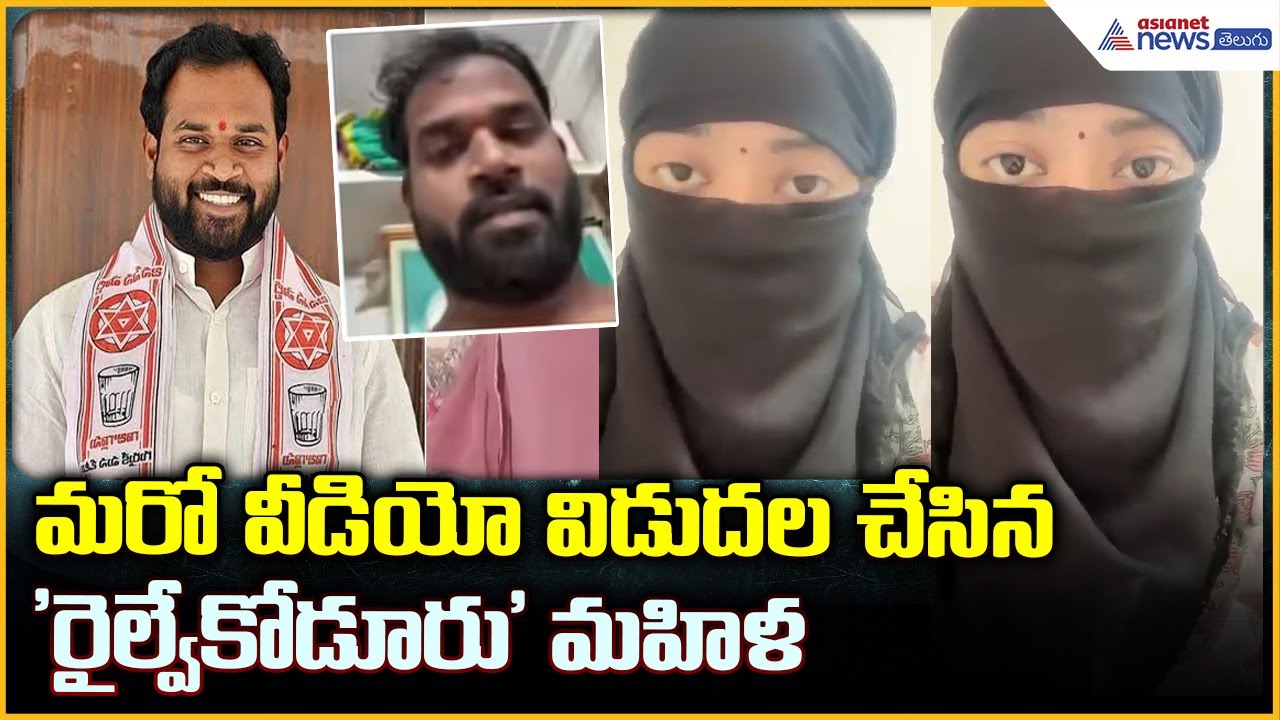 Janasena arava sridhar Controversy: మరో వీడియో విడుదల చేసిన రైల్వేకోడూరు మహిళ | Asianet News Telugu