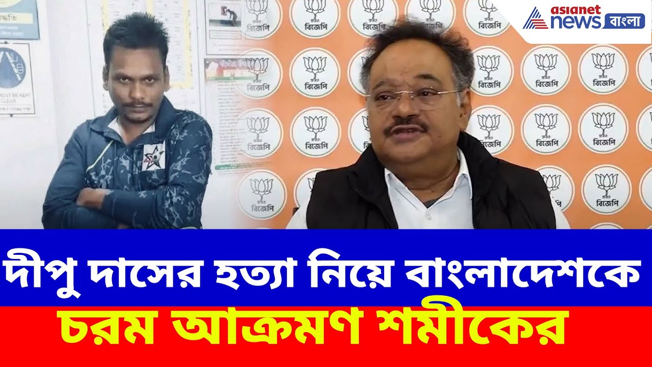 দীপু দাসের ঘটনা নিয়ে বাংলাদেশকে চরম আক্রমণ শমীকের, দেখুন কী বলছেন | Samik Bhattacharya | Bangladesh