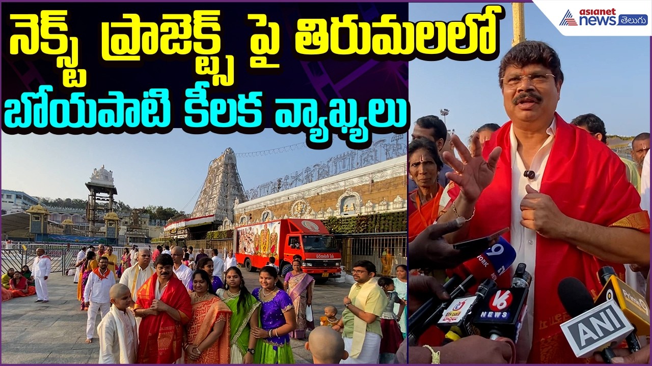 నెక్స్ట్ ప్రాజెక్ట్స్ పై తిరుమలలో బోయపాటి కీలక వ్యాఖ్యలు: Boyapati Srinu | Asianet News Telugu