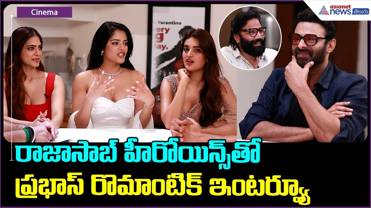 The RajaSaab: రాజాసాబ్ హీరోయిన్స్ తో ప్రభాస్ రొమాంటిక్ ఇంటర్వ్యూ | Asianet News Telugu