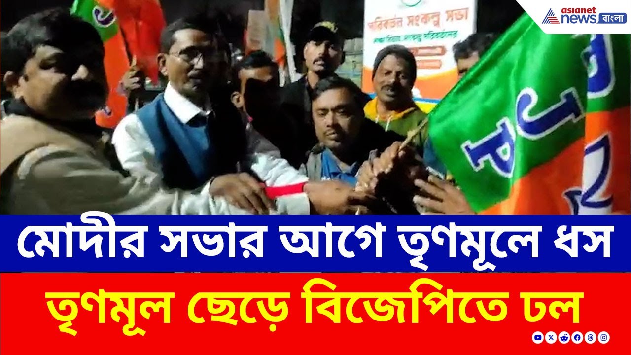 মোদীর সভার আগেই তৃণমূলে ভাঙন, পদ্ম পতাকা তুলে নিল ৩০টি পরিবার | BJP Ranaghat | PM Modi | TMC | Nadia