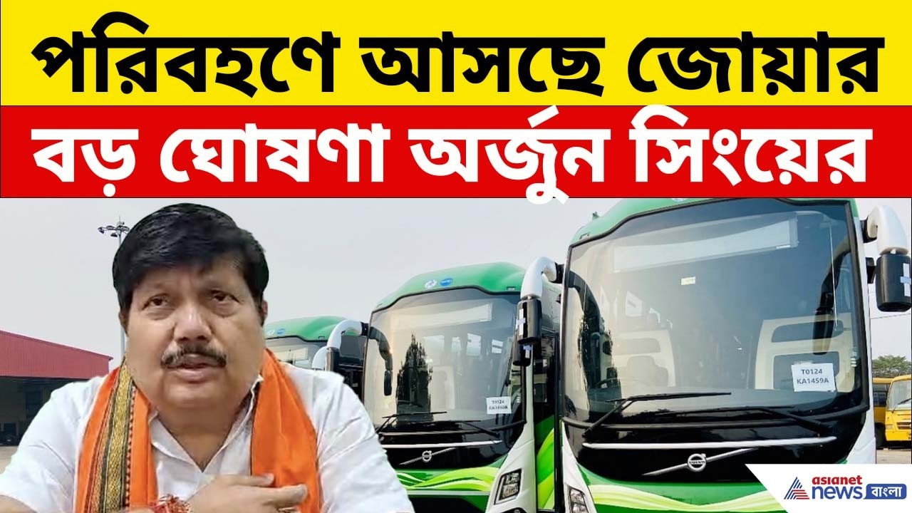 ট্রাম থেকে ভলভো বাস, পরিবহণে বদলে বড় ঘোষণা Arjun Singh- র | BJPNews | Transport News