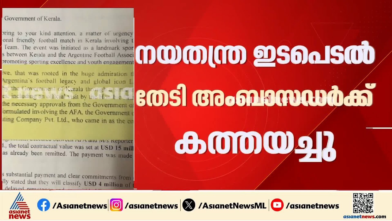 മെസി വരുമെന്ന കള്ളക്കളി; സംസ്ഥാന സർക്കാരിൻ്റെ ഇടപെടൽ നയതന്ത്ര തലത്തിൽ