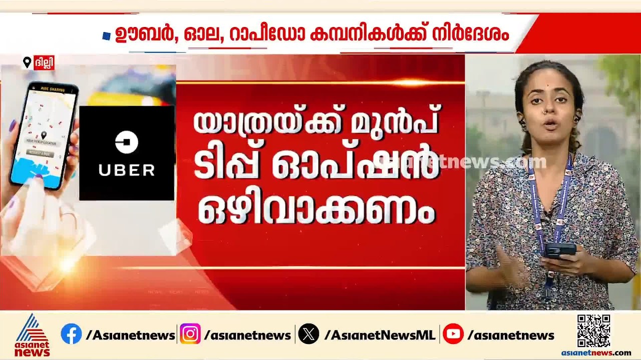'ടിപ്പ് ചോദിക്കരുത്';  ഊബർ, ഓല, റാപിഡോ കമ്പനികൾക്ക് നിർദേശം നൽകി കേന്ദ്രം