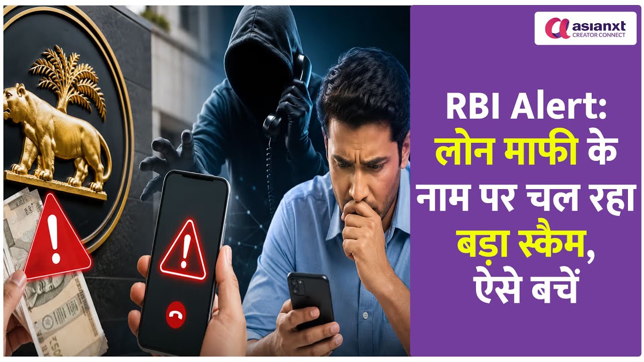 RBI Alert: लोन माफी के नाम पर चल रहा बड़ा स्कैम, ऐसे बचें