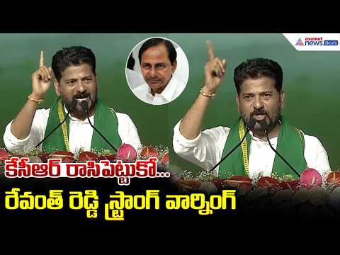 కేసీఆర్ రాసిపెట్టుకో.. రేవంత్ రెడ్డి స్ట్రాంగ్ వార్నింగ్ | CM Revanth Reddy  Strong Warning to KCR