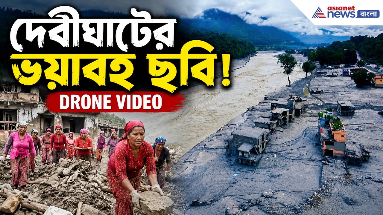 নেপালে বন্যার ভয়াবহ ক্ষত, দেখুন দেবীঘাটের ছবি | Nepal Flash Flood Drone Video