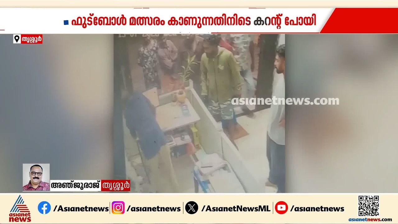 ലോകകപ്പ് മത്സരത്തിനിടെ കറന്റ് കട്ട്; KSEB ജീവനക്കാരനെ മര്‍ദിച്ച് സംഘം | KSEB | FIFA World Cup 2026