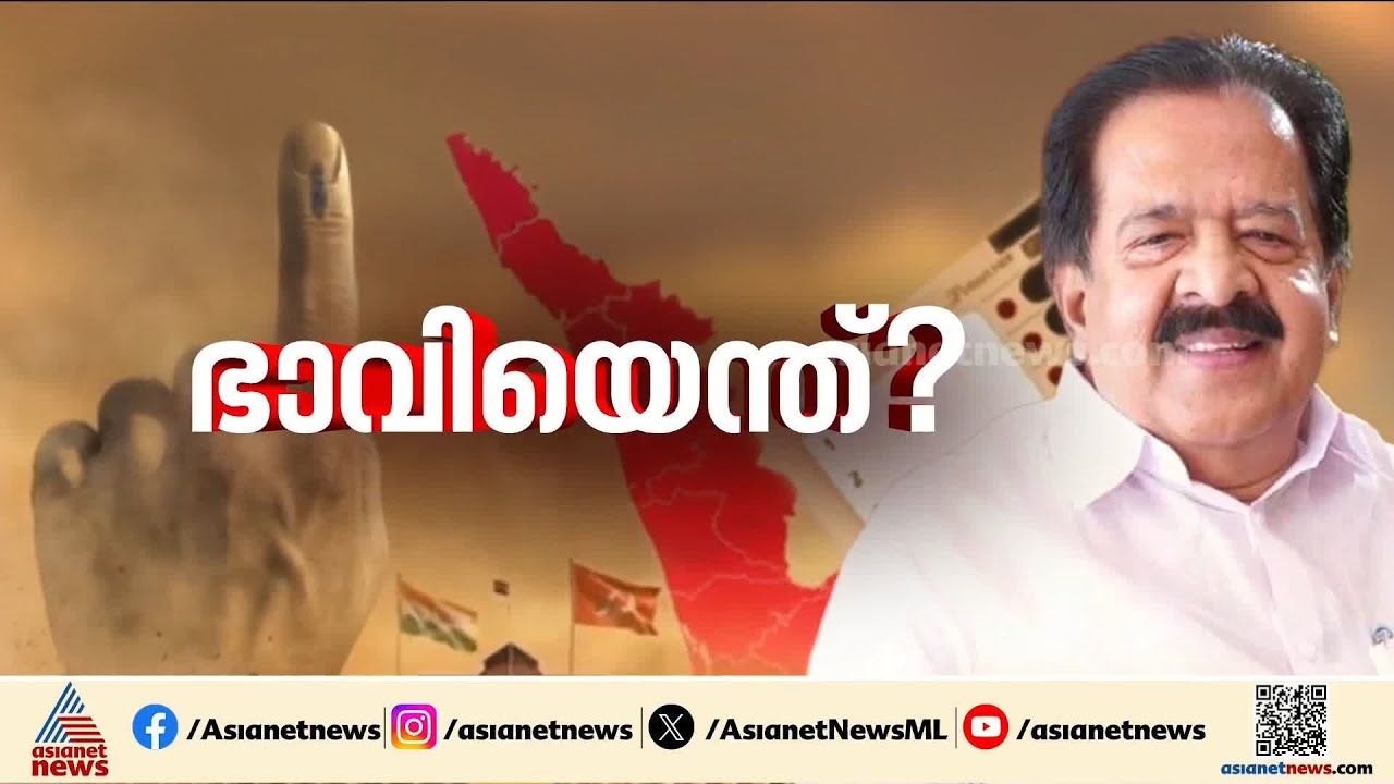 സീനിയോരിറ്റി ഗുണം ചെയ്യുമോ? UDF അധികാരത്തിലെത്തിയാല്‍ രമേശ് ചെന്നിത്തലയുടെ ഭാവി?| Ramesh Chennithala
