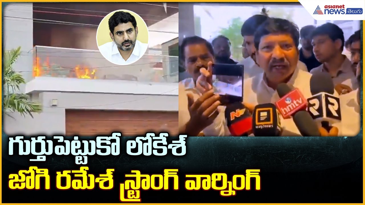Jogi Ramesh: గుర్తుపెట్టుకో లోకేశ్‌ జోగి రమేశ్‌ స్ట్రాంగ్‌ వార్నింగ్‌| Asianet News Telugu