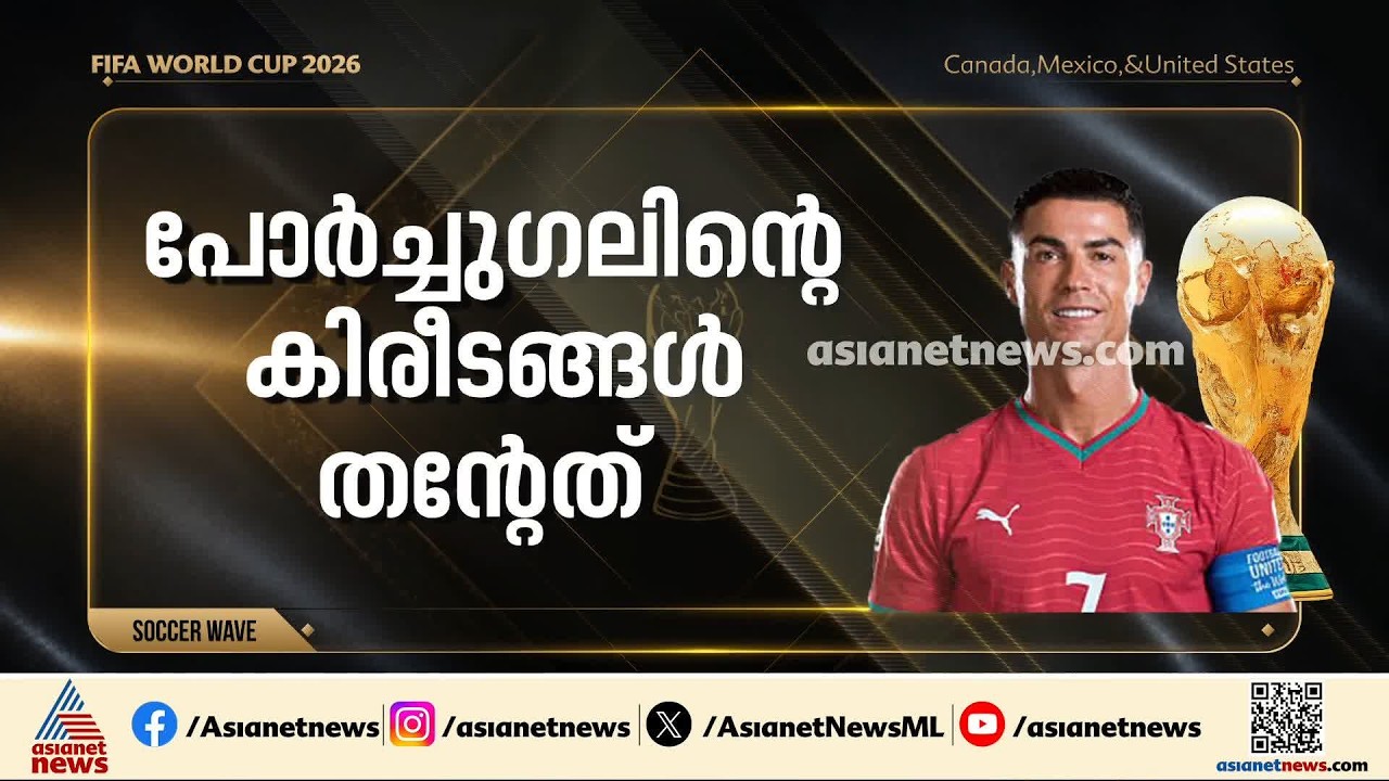 പോർച്ചു​ഗലിന്റെ കീരിടങ്ങൾ തന്റേത്, യൂറോകപ്പ് ലോകകപ്പ് ജയം പോലെയെന്ന് റൊണാൾഡോ