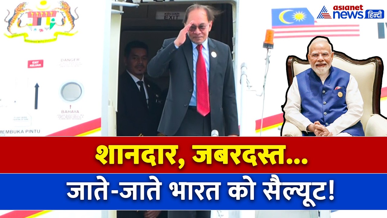 सबसे खास... BRICS Summit 2026 के बाद India को सैल्यूट, रवाना हुए Malaysia के PM Anwar Ibrahim