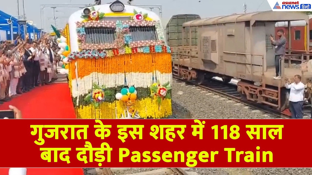 RAILWAY BIG UPDATE: अब बेचराजी से साबरमती सिर्फ 1 घंटा 20 मिनट में, PM मोदी ने दिखाई हरी झंडी