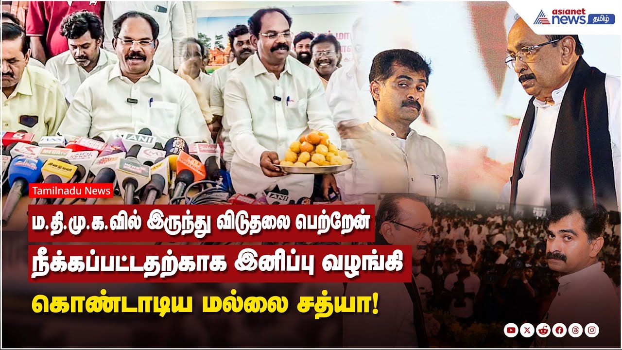 ம.தி.மு.க.வில் இருந்து விடுதலை பெற்றேன்...நீக்கப்பட்டதற்காக இனிப்பு வழங்கி கொண்டாடிய மல்லை சத்யா!