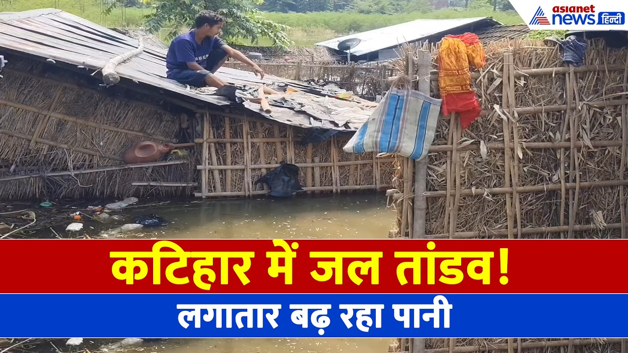 Bihar Flood: चार नदियां उफान पर, कटिहार में बाढ़ का खौफनाक मंजर