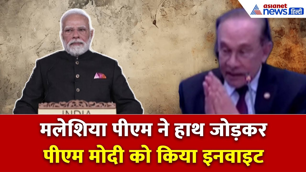 जब Malaysia के PM ने हाथ जोड़कर PM Modi को ASEAN Summit को संबोधित करने के लिए Invite किया