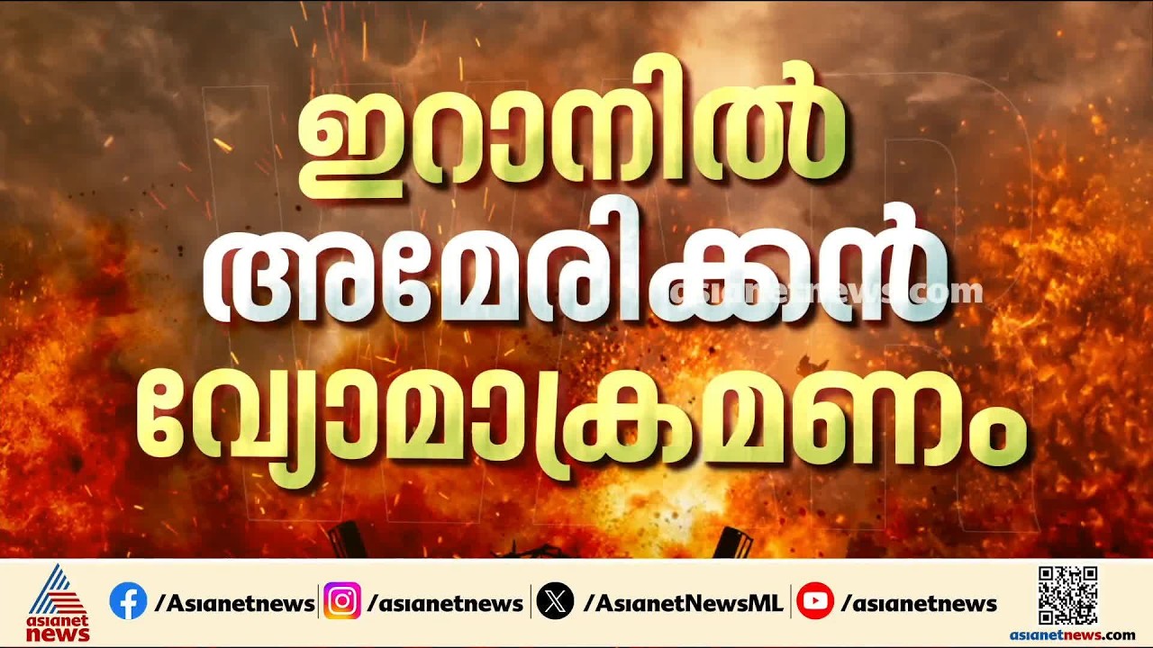 ഇറാനിൽ അമേരിക്കൻ വ്യോമാക്രമണം; നാലുപേർ കൊല്ലപ്പെട്ടു, നിരവധി പേർക്ക് പരിക്ക്