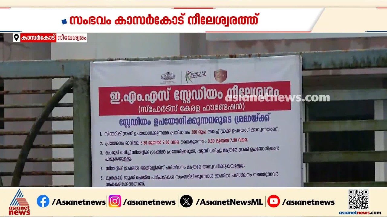 ശമ്പളത്തില്‍ നിന്നും പിടിച്ചുപറി; നീലേശ്വരം EMS സ്റ്റേഡിയം കെയര്‍ടേക്കര്‍ക്കെതിരെ ജീവനക്കാര്‍