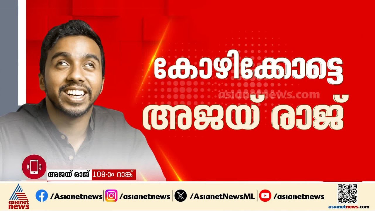 'IAS ആണ് താത്പര്യം'; പരിമിതികളെ മറികടന്ന് 109-ാം റാങ്ക് സ്വന്തമാക്കി അജയ് രാജ്