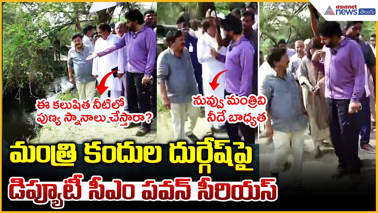 Pawan Kalyan Serious: మంత్రి కందుల దుర్గేష్ పై డిప్యూటీ సీఎం పవన్ సీరియస్ | Asianet News Telugu