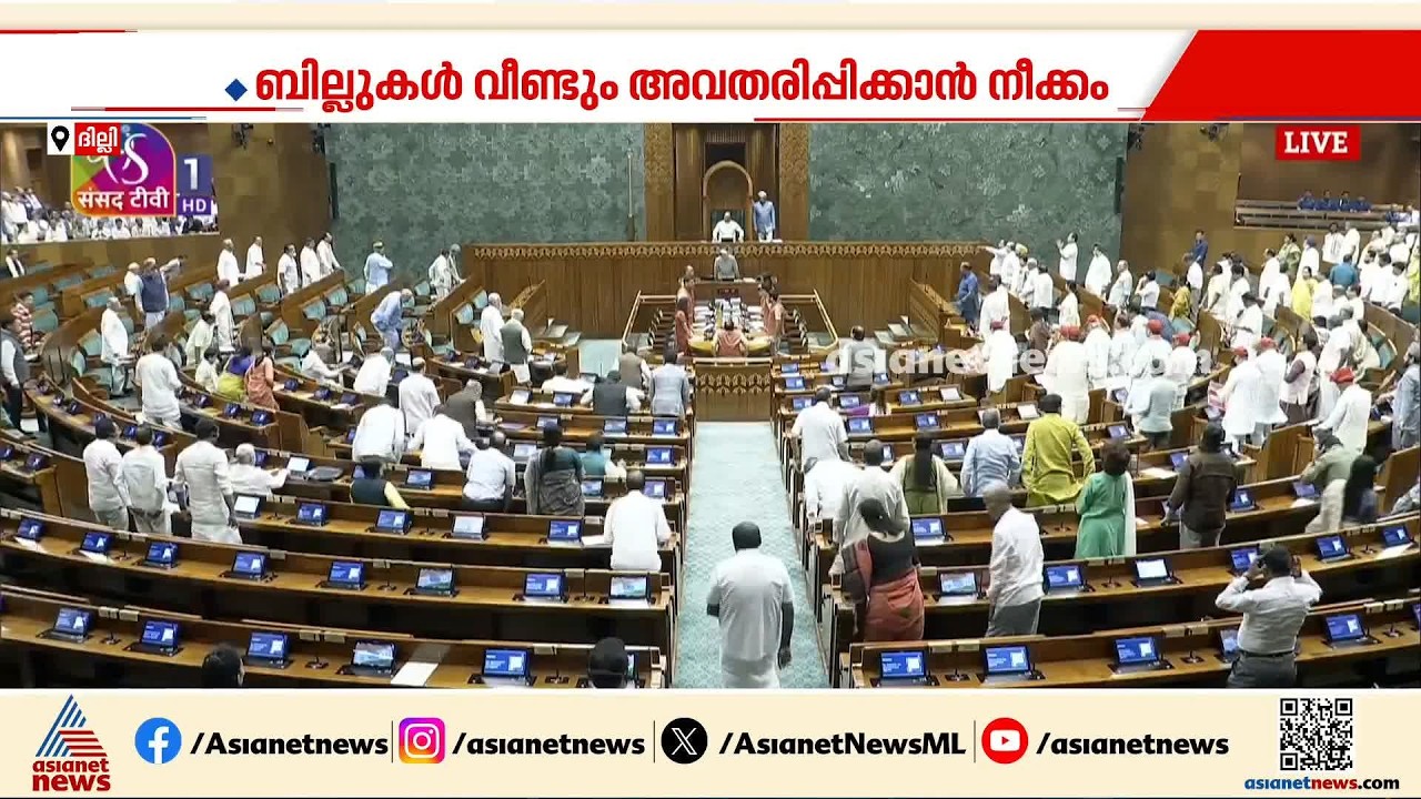മണ്ഡല പുനർ നിർണായ ബില്ലുമായി കേന്ദ്രം മുന്നോട്ട് ; സഹകരിക്കില്ലെന്ന് പ്രതിപക്ഷം | Parliament