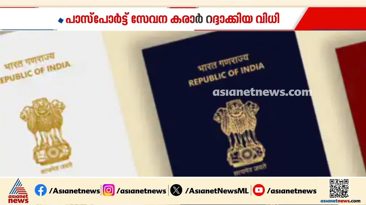 പാസ്സ്പോർട്ട് സേവന കരാർ റദ്ദാക്കിയ വിധി; സുപ്രീം കോടതിയെ സമീപിച്ച് സർക്കാർ