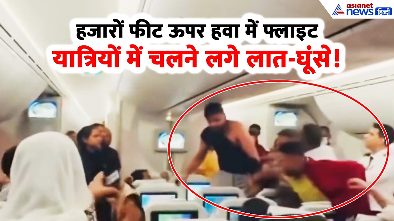 Viral Fight: उड़ती फ्लाइट में 2 यात्रियों के बीच भयंकर युद्ध, लात-घूंसों की बरसात-फाड़ दिए कपड़े