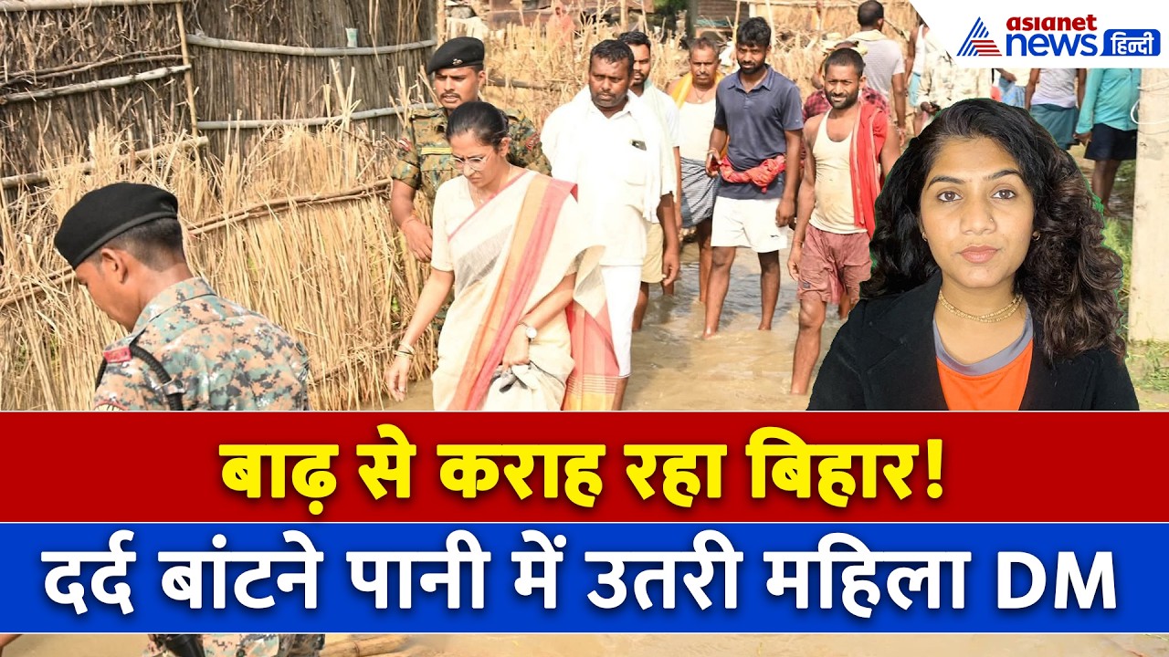 10 सितंबर सुबह की बड़ी खबरें:  बाढ़ में दर्द बांटने उतरी DM अलंकृता, पैदल नापा सैलाब । Bihar FLood