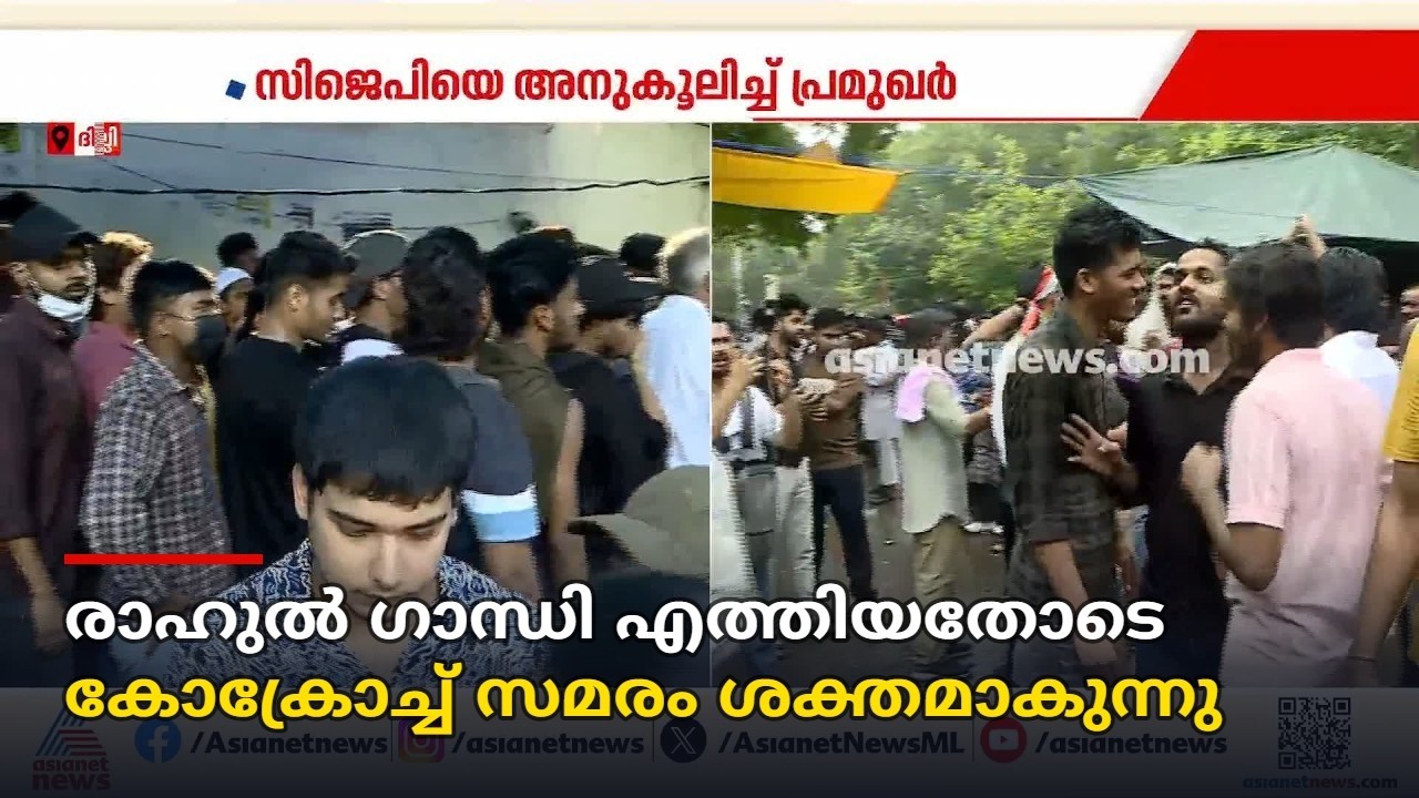 രാഹുൽ ​ഗാന്ധി എത്തിയതോടെ കോക്രോച്ച് സമരം ശക്തമാകുന്നു; നിയന്ത്രണം കടുപ്പ് ദില്ലി പൊലീസ് | CJP