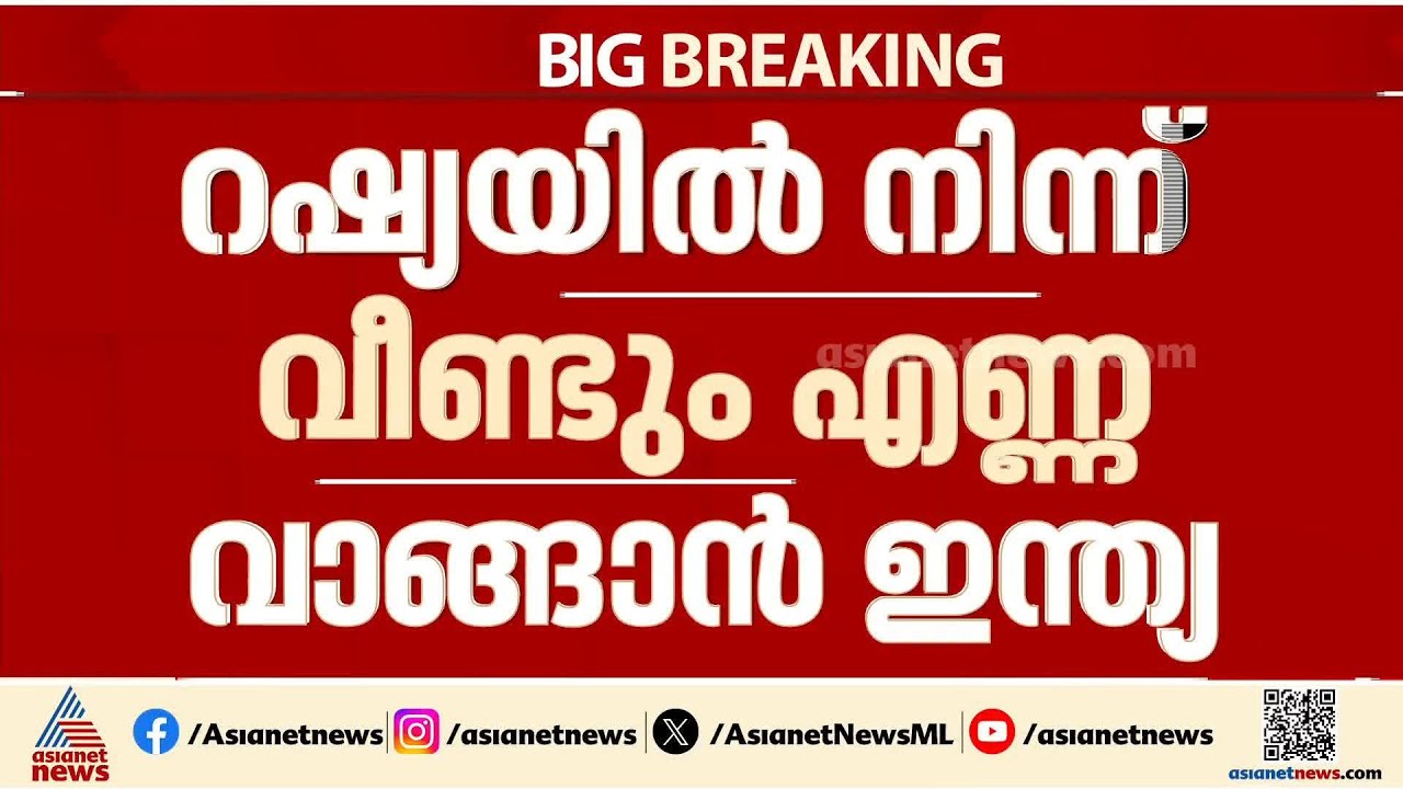 'സംഘർഷം നീണ്ടാൽ മറ്റ് വഴിയില്ല'; റഷ്യയിൽ നിന്ന് വീണ്ടും എണ്ണ വാങ്ങാൻ ഇന്ത്യ