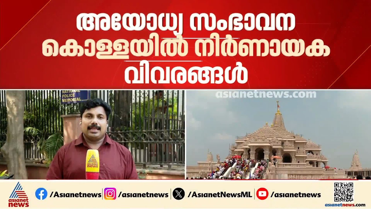 അയോധ്യ സംഭാവനക്കൊള്ളയിൽ കൂടുതൽ തെളിവ്; പ്രതികളുടെ ഫോണുകളുടെ ഫോറൻസിക് പരിശോധന പൂർത്തിയായി