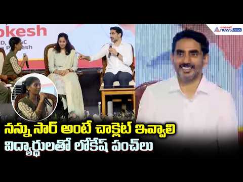 నన్ను సార్ అంటే చాక్లెట్ ఇవ్వాలి విద్యార్థులతో లోకేష్ పంచ్ లు | Nara Lokesh Fun With Students