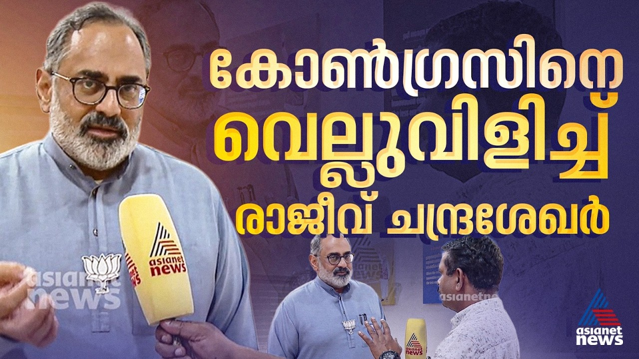 നട്ടെല്ലുണ്ടെങ്കിൽ കേസ് കൊടുക്ക്, നുണ പറയുന്ന പാ‍ര്‍ട്ടിയാണ് കോൺഗ്രസ്: രാജീവ് ചന്ദ്രശേഖ‍ര്‍ | BJP