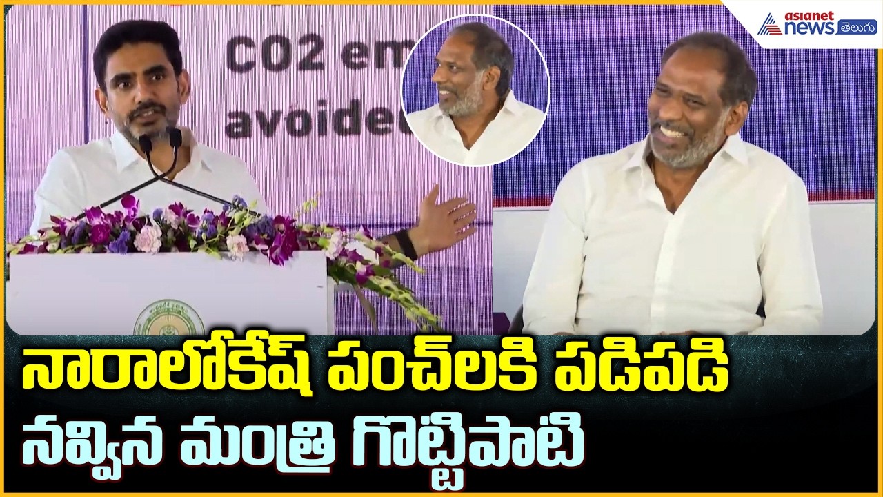 Nara Lokesh Speech: నారాలోకేష్ పంచ్ లకి పడిపడి నవ్విన మంత్రి గొట్టిపాటి| Asianet News Telugu