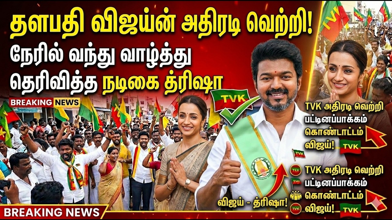 விஜய் இல்லத்திற்கு நடிகை த்ரிஷா வருகை.. | TN Election Results 2026 | TVK