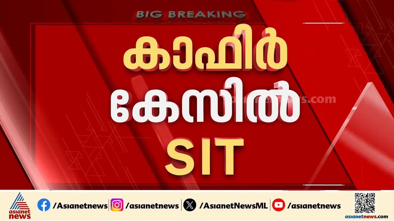 കാഫിർ സ്ക്രീൻഷോട്ട് കേസിൽ അന്വേഷണത്തിന് എസ്ഐടി