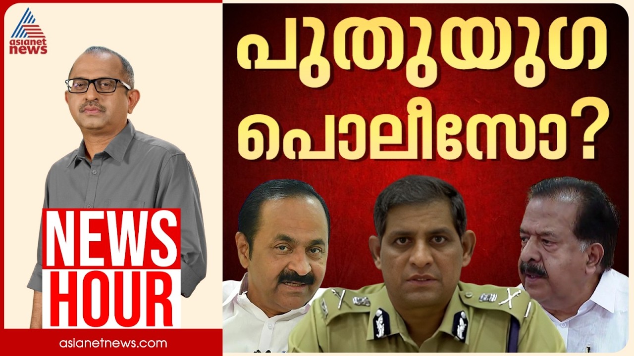 പൊലീസിൽ തൂഫാൻ വരുമോ? പൊതുജനത്തിന് സുരക്ഷയെവിടെ? | Vinu V John | News Hour 07 Sep 2026