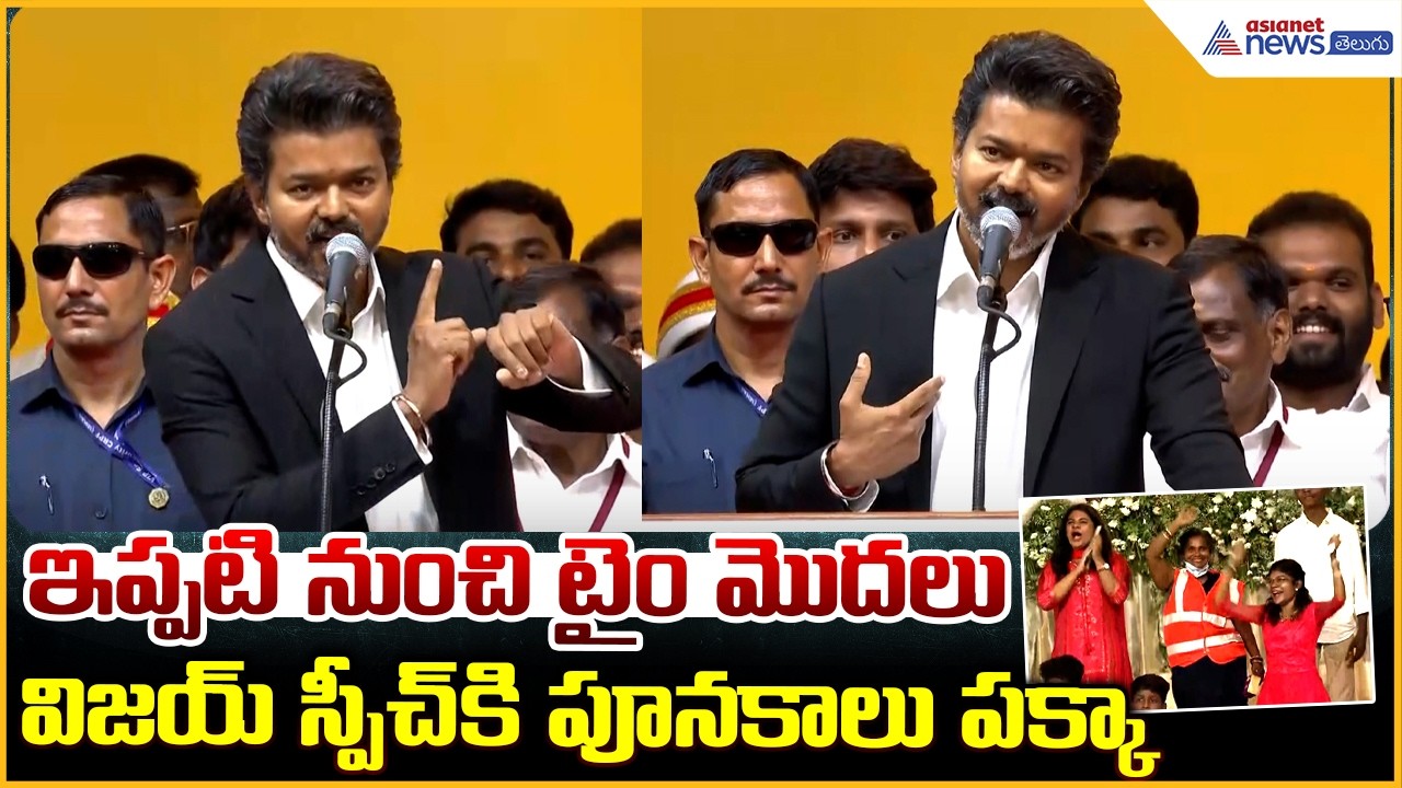 CM Vijay Powerful Speech: ఇప్పటి నుంచి టైం మొదలు విజయ్ స్పీచ్ కి పూనకాలు పక్కా| Asianet News Telugu