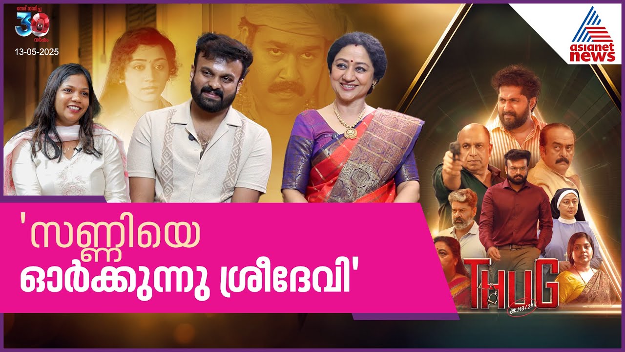 'ശ്രീദേവിയെ കാണാൻ ബാംഗ്ലൂരിലേക്ക് വണ്ടി കയറുന്നവരുണ്ടായിരുന്നു'- വിനയ പ്രസാദ് | THUG CR/ 43/ 24