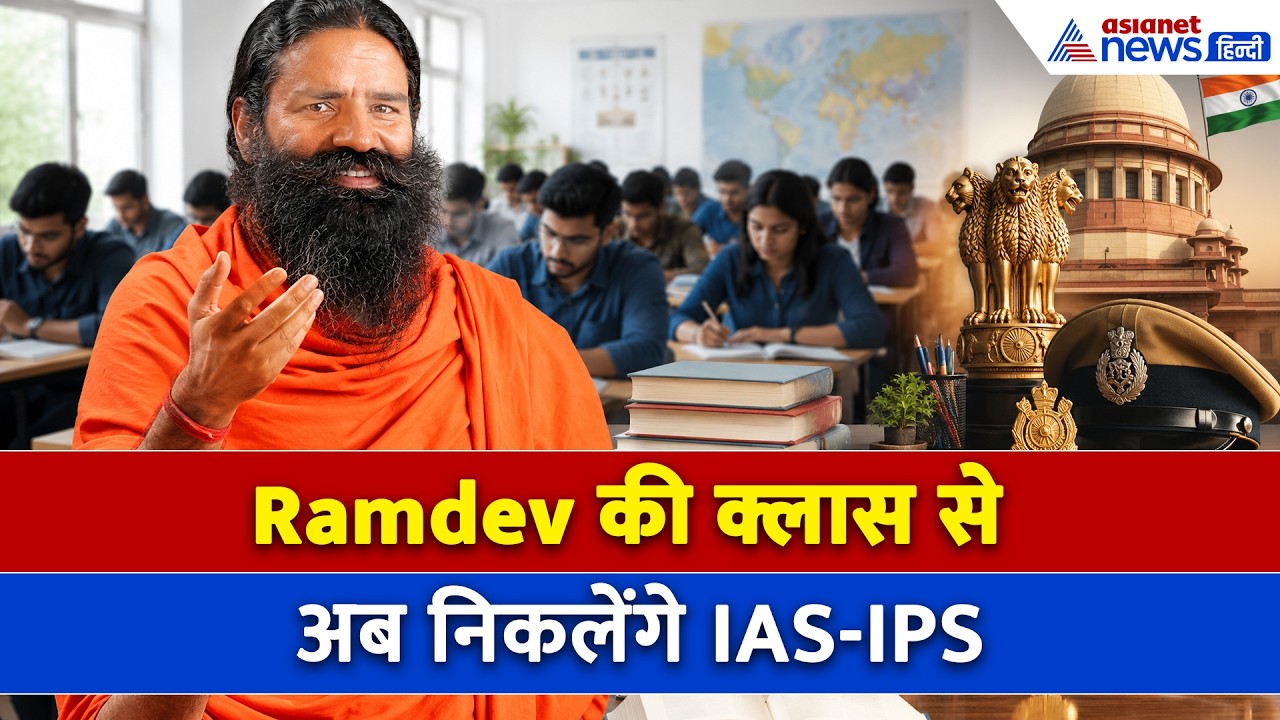 Civil Services की तैयारी कराएगी Ramdev की Patanjali, जानें कौन बना हेड?