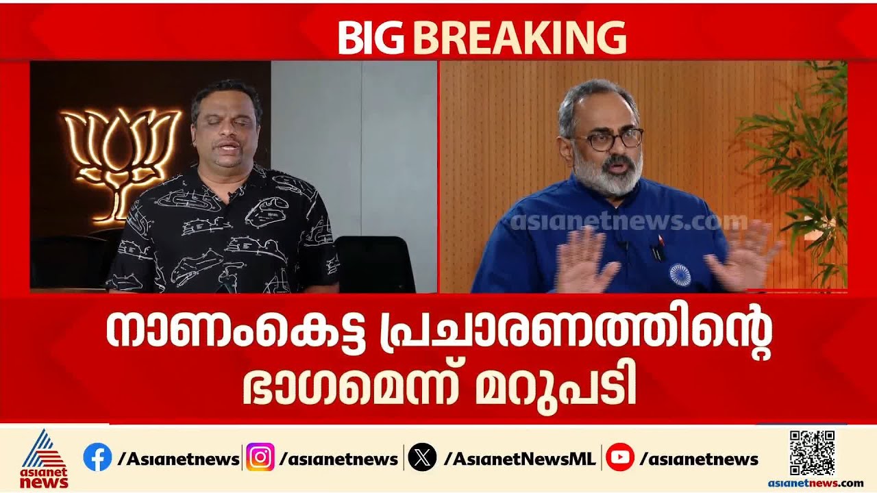 കേരളത്തിൽ ഏറ്റവും പ്രധാനപ്പെട്ട കക്ഷിയാകാൻ BJP;ആരോപണങ്ങൾക്കും രാജീവ് ചന്ദ്രശേഖറിന്റെ മറുപടി